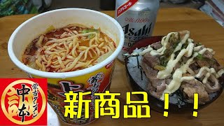 【飯テロ】腹ペコオヤジが喰らう！！蒙古タンメン中本「 トマト＆チーズ味 Wコク辛旨味噌」と生姜焼き丼【ラーメンライス】【ASMR】