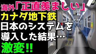 【海外の反応】日本企業がカナダの地下鉄システムを１兆円で受注した結果！「カナダの連中が羨ましい･･･」（海外の反応まとめ）