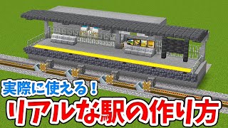 【マイクラ】簡単回路で自動制御！おしゃれなトロッコ駅の作り方！【統合版(BE)】(Switch/PE/Win10/PS4/Xbox対応)