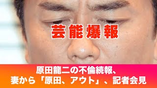 原田龍二の不倫続報、妻から「原田、アウト」、記者会見