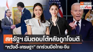 "หวังอี้-เศรษฐา" ถกร่วมมือไทยจีน - สหรัฐฯ ยันตอบโต้หลังถูกโจมตี | Live: TNNข่าวเที่ยง | 29 ม.ค. 67