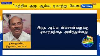 தமிழகத்தில் வறட்சி தொடர்பான ஆய்வு ஏமாற்று வேலை | Cauvery News