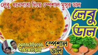 লেবু ডাল | Lebu Dal | Lemon Dal Recipe