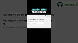 25년 금리 인하로 부동산 집값이 이렇게 됩니다.