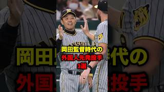 岡田監督時代の外国人先発投手３選