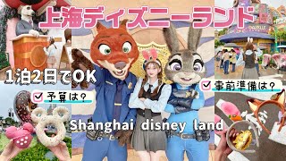 【VLOG】上海ディズニーDヲタ女子旅！新エリアズートピア♡1泊2日の予算＆事前準備も公開！ついにビザ規制緩和！#上海ディズニー #shanghaidisneyland #disneyvlog