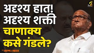 अदृश्य हात-अदृश्य शक्ती, असे बिरूद मिरवणाऱ्या Sharad Pawar यांच्या हातून पक्ष कसा गेला? | NCP |