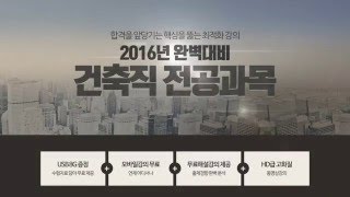 [스터디채널] 건축직 전공