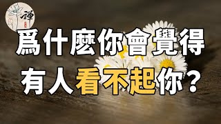 佛禪：爲什麽你覺得有人看不起你？不是因爲你沒錢，而是你缺少了這兩點