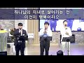 2025.2.23 주일 3부 예배 엄기호 목사 요엘 선지자의 외침