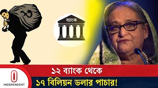 ডিজিএফআইয়ের সহায়তায় ব্যাংক থেকে যেভাবে লুট হয় ১৭ বিলিয়ন ডলার | Money Laundering | Independent TV