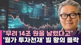 은행돈 14조원 증발…'마진콜 사태' 한국계 투자가 빌 황, 美법원 징역 18년 선고