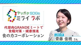 代替肉GRANDEミートで食糧対策・健康推進「ヤマガタＳＤＧｓミライラボ」(食の力コーポレーション)