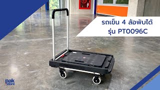 รถเข็น 4 ล้อพับได้ รุ่น PT0096C รับน้ำหนักได้สูงสุด 200 กิโลกรัม