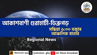 🔴 𝗟𝗶𝘃𝗲 𝗦𝘁𝗿𝗲𝗮𝗺𝗶𝗻𝗴 - Regional Assamese Evening News Dibrugarh-Guwahati 🕕18:00 Hours ✅08/02/2025