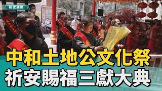 中和 土地公文化祭│中和土地公文化祭 祈安賜福三獻大典