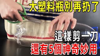 大塑料瓶剪一刀，立馬變廢為寶，簡直太聰明了！【圍裙媽媽】#塑料瓶#罐子#妙用