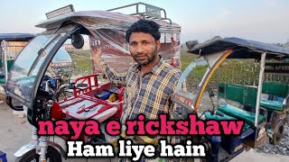 naya e rickshaw 🛺 Ham liye hain ❤️‍🔥 naya e rickshaw Ham liye