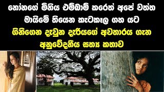 මේ අහිංසක කෙල්ලට කරපු අපරාධයට අවතාරයක් වෙලා ඇවිත් තියෙන එක පුදුමයක් නෙවෙයි.තිරිසන් මිනිස්සු