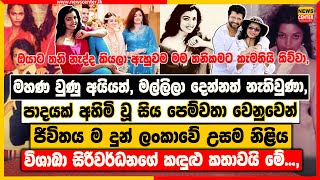 පාදයක් අහිමි වූ පෙම්වතා වෙනුවෙන් ජීවිතය ම දුන් ලංකාවේ උසම නිළිය විශාඛා සිරිවර්ධනගේ කඳුළු කතාව