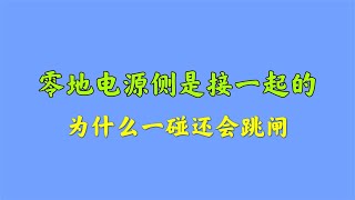 TN-S供电，变压器侧零线和地线是接一起的，为什么碰一起还会跳闸