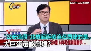 「公安造假」北檢起訴後迫在眉睫的是…大巨蛋還能興建？｜三立新聞網SETN.com