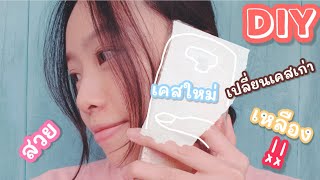 DIY. EP.1 เปลี่ยนเคสโทรศัทพ์เก่า เหลือง  ให้ออกมาดูดีกว่าเดิม ทำได้ง่ายๆ อุปกรณ์น้อย  | NATCHA ING