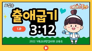 [2022 성경학교] 요절송 1과 - 출애굽기 3장 12절