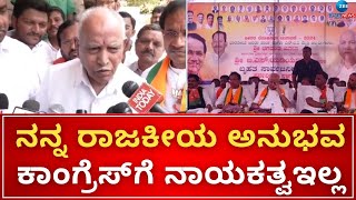 Bidar | BS Yediyurappa | Congress Against | ಕಾಂಗ್ರೆಸ್‌ಗೆ ಅವ್ರ  ಪ್ರಧಾನಿ ಯಾರೂ ಅಂತ ಗೊತ್ತಿಲ್ಲ-ಬಿಎಸ್‌ವೈ |