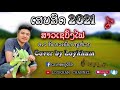 ສາວເຊບັ້ງໄຟ สาวเชบั้งไฟ ອຈ.ກິດາວເພັດ ໜູຫ່ວງ ເສບສົດ 2021 cover by loykham