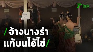 งานรุ่ง-มีโชคลาภ จ้างนางรำแก้บนไอ้ไข่ | 01-12-63 | ข่าวเช้าหัวเขียว