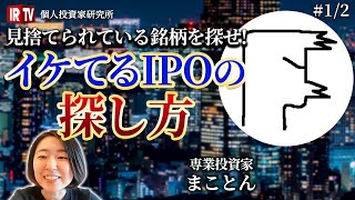 イケてるIPO銘柄とは？見捨てられている銘柄の探し方！