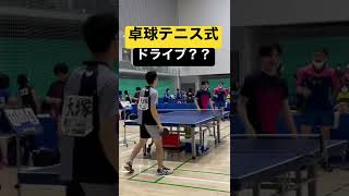 森薗政崇選手主催卓球大会ミングルスで卓球テニスドライブ使ってみたら！？#shorts