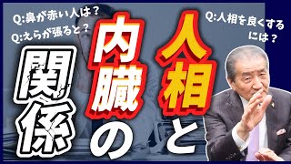 【人相と内臓の関係】