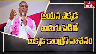 ఆయన ఎక్కడ అడుగు పెడితే అక్కడ కాంగ్రెస్ నాశనం | Harish Rao On Rahul Gandhi | hmtv