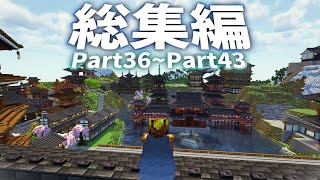 【マイクラ建築】一気見！和の冒険記 - #36～43総集編 和風マインクラフトサバイバルの物語【マインクラフト 実況】