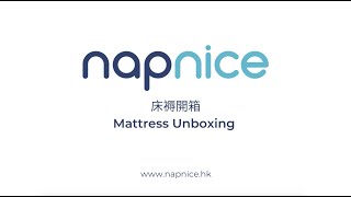 【napnice】床褥開箱片 Mattress Unboxing