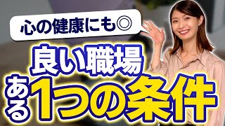 長期安定就労に欠かせないある１つの条件とは｜心理的安全性【公認心理師監修】