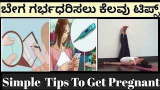 ಬೇಗ ಗರ್ಭ ಧರುಸಲು ಕೆಲವು ಟಿಪ್ಸ್||How To Get Pregnant In Kannada#Maryamtipsinkannada