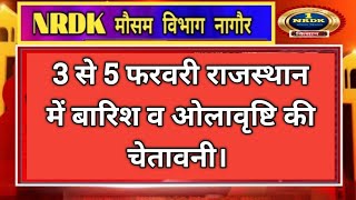 राजस्थान में 3 फरवरी से 5 फरवरी के बीच बारिश व ओलावृष्टि का खतरा। देखिए पूरी मौसम जानकारी