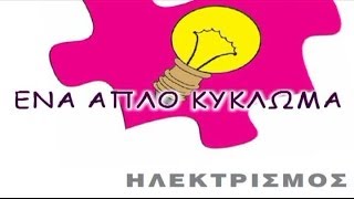 ΕΝΑ ΑΠΛΟ ΚΥΚΛΩΜΑ