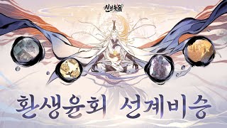 [신선놀음: 이모털 월드] 열반PV