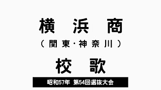 横浜商業高 校歌（1982年 第54回選抜）