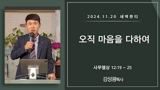 [새벽큐티] 24.11.20 오직 마음을 다하여 | 사무엘상 12장 19-25절 | 큐티인 | 순복음아름다운교회 | 강성광목사