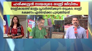 അടൂരിലെ കടയുടെ പേര് KL01; അപകടത്തിന്റെ ഓർമ്മയ്ക്ക് ഒരു തട്ടുകട | Addor |