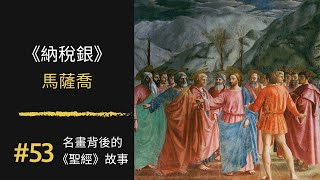 名畫背後的《聖經》故事(53) 《納稅銀》｜馬薩喬｜100幅名畫背後的聖經故事 ｜Rudy個人工作室