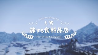 FFXIV短編映画「旅する食料品店-The Traveling Grocery Store」