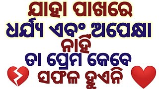 ଧର୍ଯ୍ୟ ଏବଂ ଅପେକ୍ଷା ପ୍ରେମ ରେ ସଫଳ କରାଏ/@Jitun Kumar Satapathy/ motivational speaker