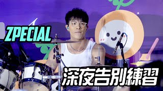 240317 | ZPECIAL《深夜告別練習》| 離島繽FUN音樂夜 | WY FOCUS