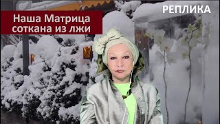 Наша Матрица соткана из лжи_РЕПЛИКА № 5863